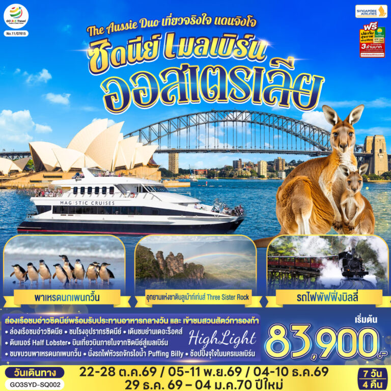 ภาพปก ออสเตรเลีย ซิดนีย์ เมลเบิร์น The Aussie Duo เที่ยวจริงใจ แดนจิงโจ้ 7 วัน 4 คืน โดยสายสิงคโปร์ (SQ)