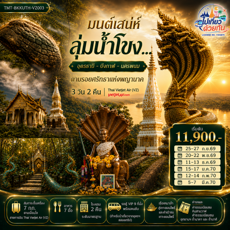 ภาพปก มนต์เสน่ห์ลุ่มน้ำโขง… อุดรธานี – บึงกาฬ – นครพนม ตามรอยศรัทธาแห่งพญานาค 3 วัน 2 คืน Thai Vietjet Air (VZ) (VZ200 / VZ203)