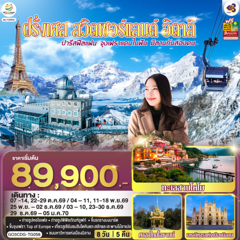ภาพปก ปารีสฟีลแฟน จุงเฟราแดนในฝัน มิลานกันสองคน ฝรั่งเศส สวิตเซอร์แลนด์ อิตาลี 8 วัน 5 คืน โดยสายการบินไทย (TG)