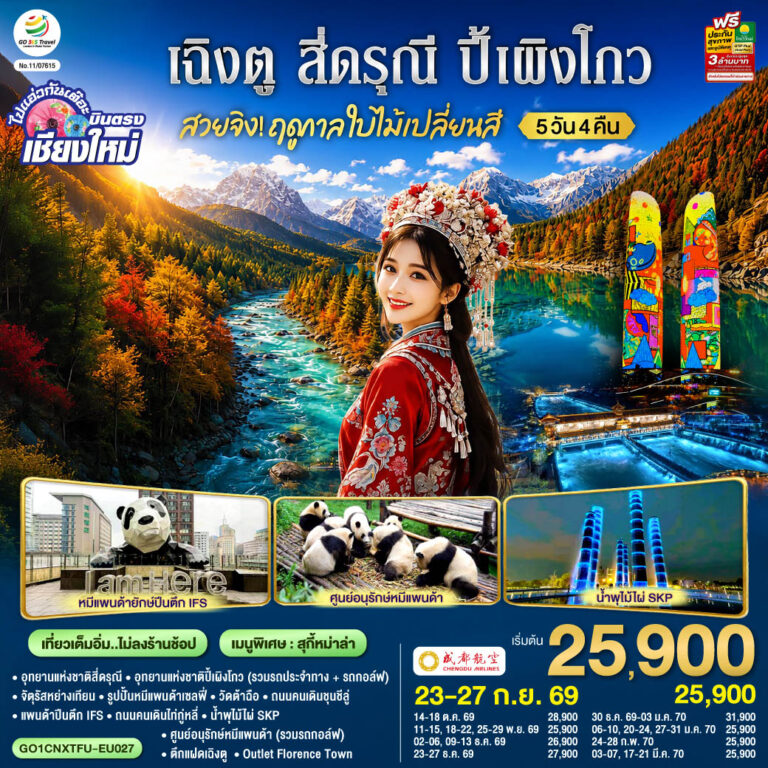 ภาพปก บินตรงเชียงใหม่ สวยจิ้ง.. !! ฤดูกาล..ใบไม้เปลี่ยนสี เฉิงตู สี่ดรุณี ปี้เผิงโกว 5 วัน 4 คืน ** เที่ยวเต็มอิ่ม..ไม่ลงร้านช้อป** โดยสายการบิน Chengdu Airlines (EU)