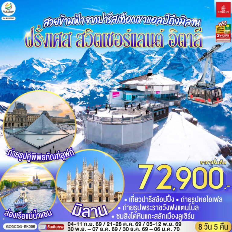 ภาพปก สวยข้ามฟ้า จากปารีสเทือกเขาแอลป์ถึงมิลาน ฝรั่งเศส – สวิตเซอร์แลนด์ – อิตาลี 8 วัน 5 คืน โดยสายการบิน Emirates (EK)