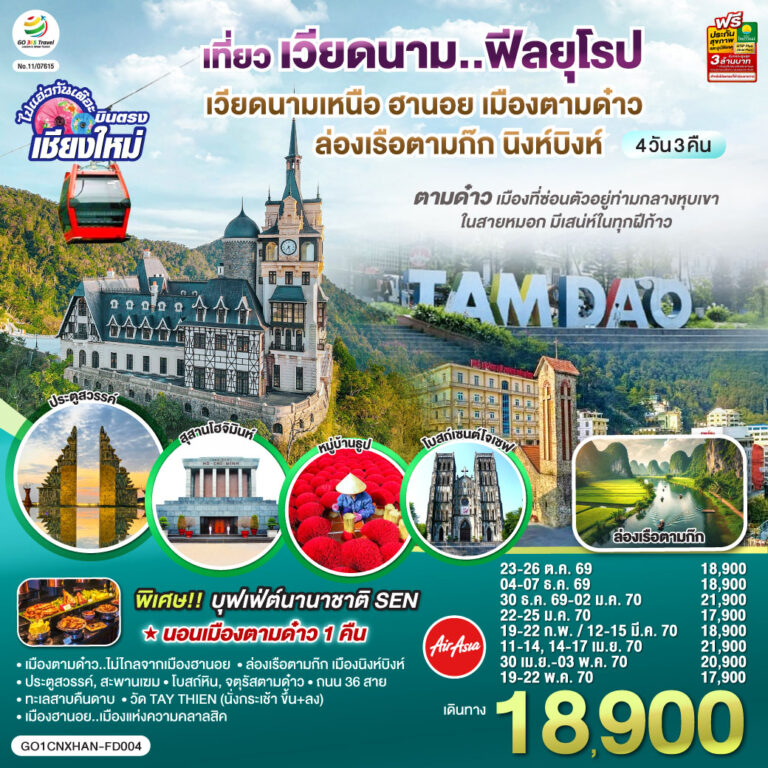 ภาพปก บินตรงเชียงใหม่..เวียดนามเหนือ ฮานอย เมืองตามด๋าว นิงห์บิงห์ 4 วัน 3 คืน ** เที่ยวเวียดนาม..ฟีลยุโรป..ท่ามกลางสายหมอก** โดยสายการบิน AIR ASIA (FD)