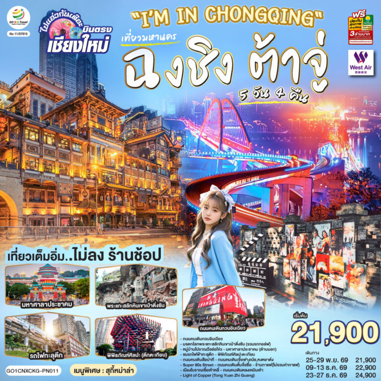 ภาพปก บินตรงเชียงใหม่ I’M IN CHONGQING เที่ยวมหานครฉงชิง ต้าจู๋ 5 วัน 4 คืน ** เที่ยวเต็มอิ่ม..ไม่ลงร้านช้อป** โดยสายการบิน West Air (PN)
