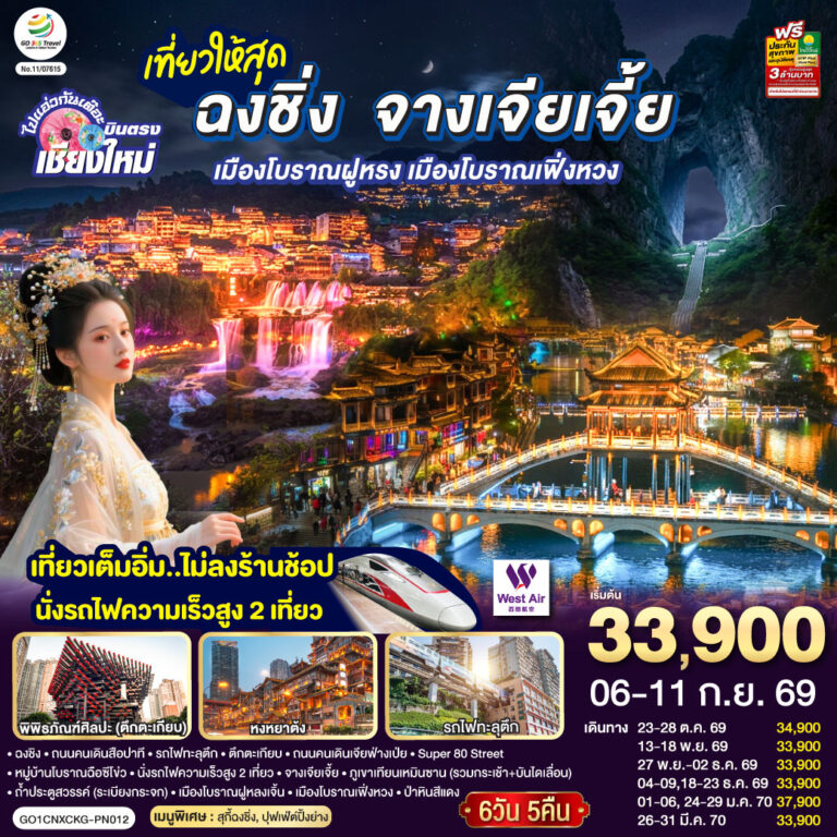 ภาพปก บินตรงเชียงใหม่ ..เที่ยวสุดคุ้ม !! ฉงชิ่ง จางเจียเจี้ย เมืองโบราณฝูหรง เมืองโบราณฟ่งหวง 6 วัน 5 คืน ** เที่ยวเต็มอิ่ม..ไม่ลงร้านช้อป.. นั่งรถไฟความเร็วสูง 2 เที่ยว ** โดยสายการบิน West Air (PN)