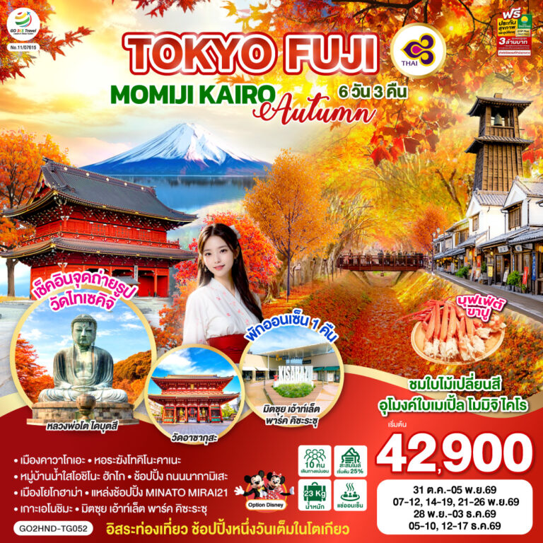 ภาพปก TOKYO ฟูจิ คาวาโกเอะ อุโมงค์ใบเมเปิ้ล 6D 3N โดยสายการบินไทย [TG]