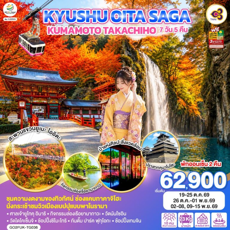 ภาพปก KYUSHU OITA SAGA KUMAMOTO TAKACHIHO 7D 5N โดยสายการบินไทย [TG]