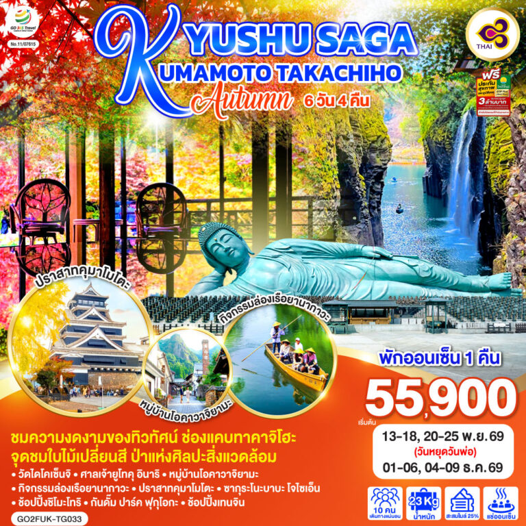 ภาพปก FUKUOKA ฟุกุโอกะ คุมาโมโตะ ซากะ ชมใบไม้เปลี่ยนสี 6D 4N โดยสายการบินไทย [TG]