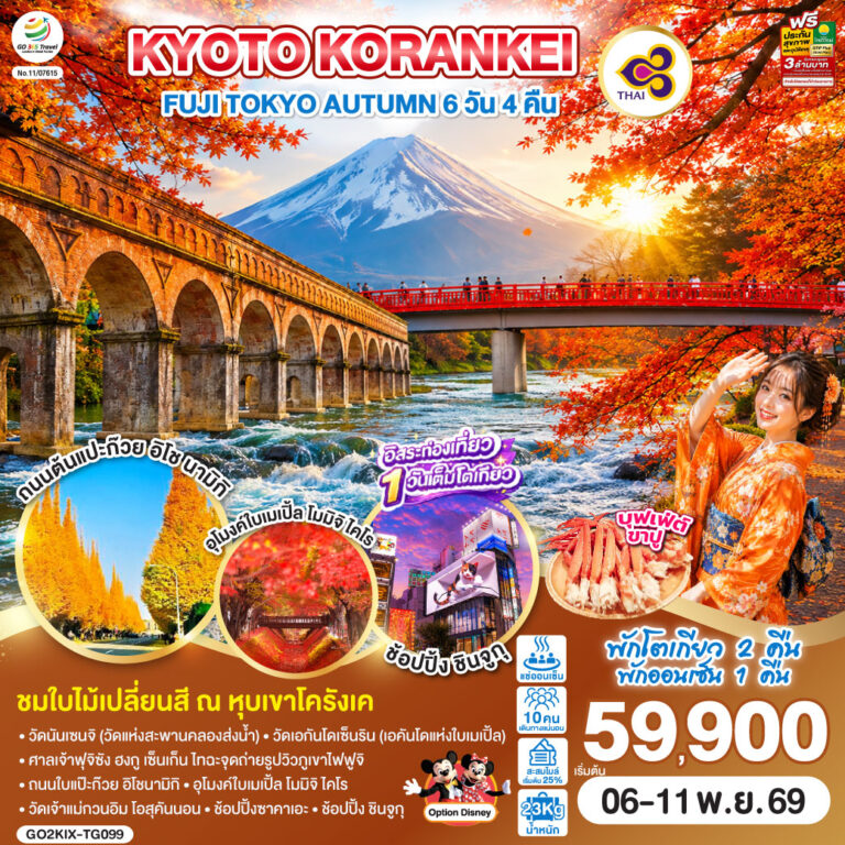 ภาพปก KYOTO KORANKEI FUJI TOKYO AUTUMN 6D 4N โดยสายการบินไทย [TG]
