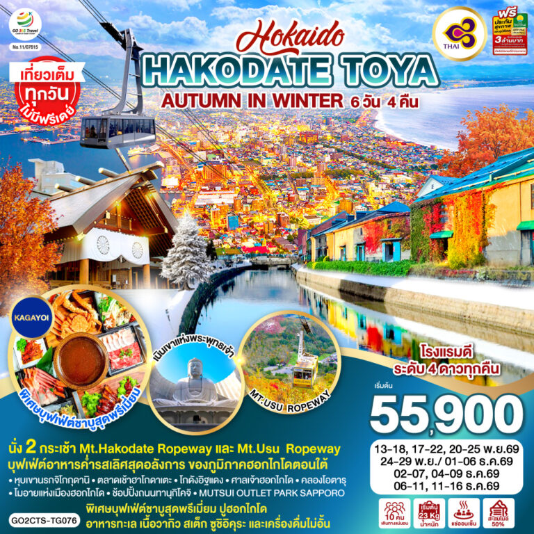 ภาพปก HOKKAIDO ซัปโปโร ฮาโกดาเตะ โทยะ โอตารุ 6D 4N โดยสายการบินไทย [TG]