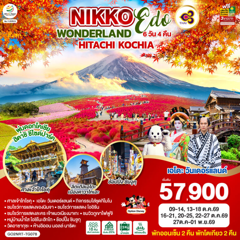 ภาพปก NIKKO EDO WONDERLAND HITACHIKOCHIA 6D 4N โดยสายการบินไทย [TG]