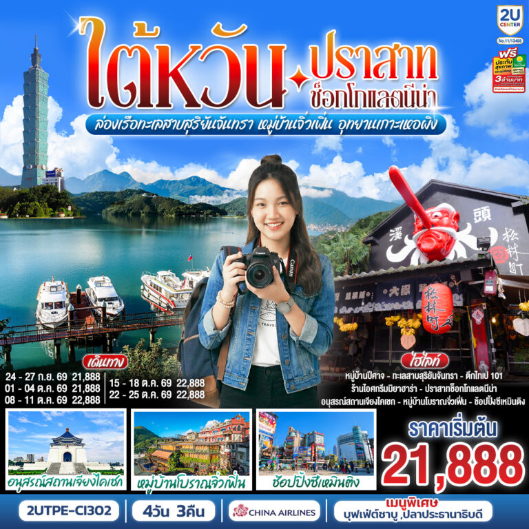 ภาพปก ไต้หวัน…ปราสาทช็อกโกแลตนีน่า ล่องเรือทะเลสาบสุริยันจันทรา หมู่บ้านจิ่วเฟิ่น อุทยานเกาะเหอผิง 4วัน 3คืน โดยสายการบิน CHINA AIRLINES (CI) (CI834/CI837)