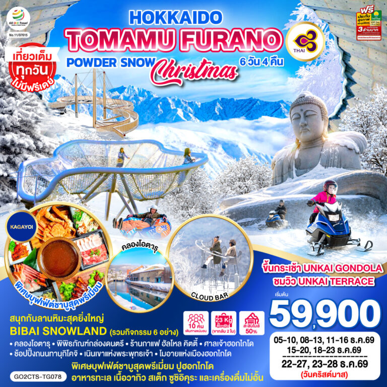 ภาพปก HOKKAIDO อาซาฮิคาวะ โอตารุ โทมามุ ซัปโปโร บิไบ สโนว์แลนด์ 6D 4N โดยสายการบินไทย [TG]