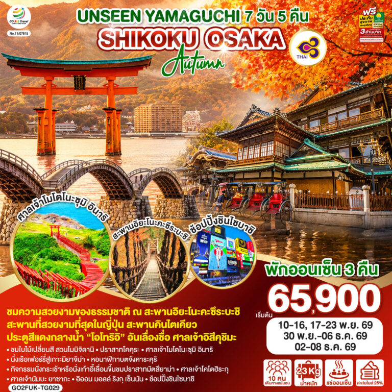 ภาพปก OSAKA SHIKOKU โอซาก้า ยามากุจิ ชิโกกุ โดโงะ ออนเซ็น 7 วัน 5 คืน โดยสายการบินไทย (TG)