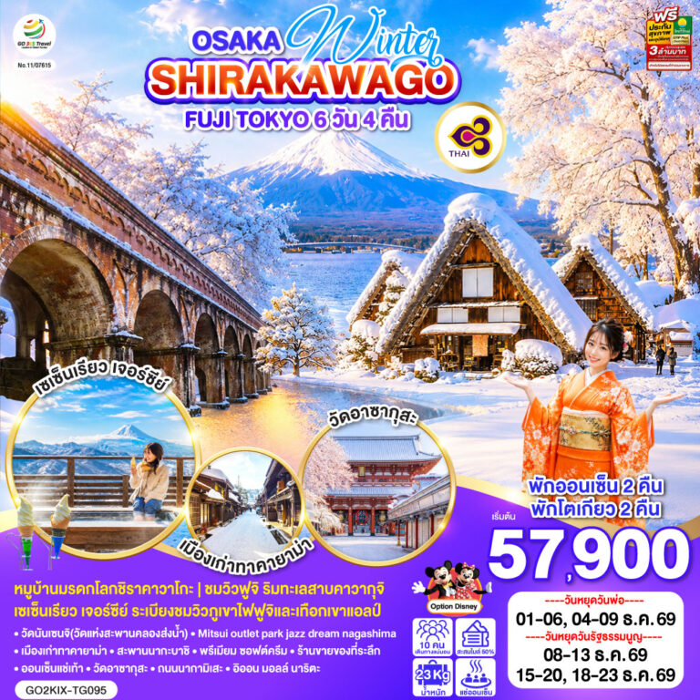 ภาพปก OSAKA TOKYO โอซาก้า ฟูจิ โตเกียว เกียวโต ทาคายาม่า 6D 4N โดยสายการบินไทย [TG]