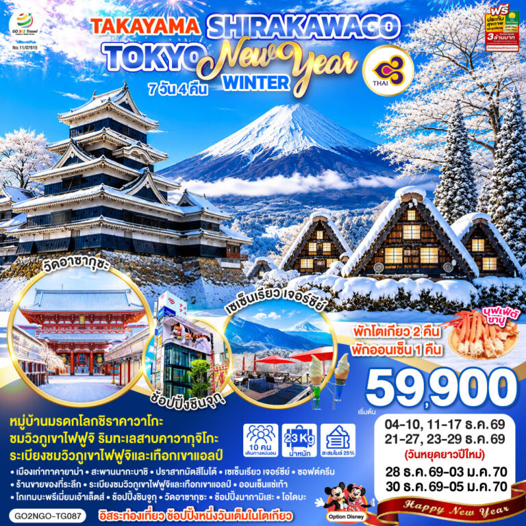 ภาพปก NAGOYA TOKYO นาโกย่า โตเกียว ฟูจิ ทาคายาม่า หมู่บ้านชิราคาวาโกะ 7D 4N โดยสายการบินไทย [TG]
