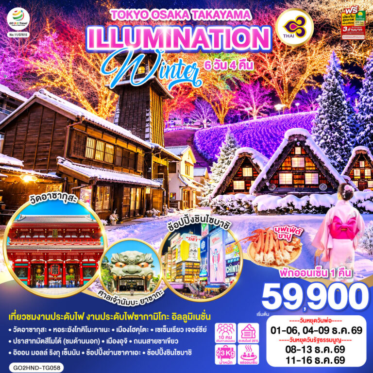 ภาพปก TOKYO OSAKA โตเกียว ฟูจิ โอซาก้า อุจิ ทาคายาม่า งานประดับไฟซากามิโกะ 6D 4N โดยสายการบินไทย [TG]
