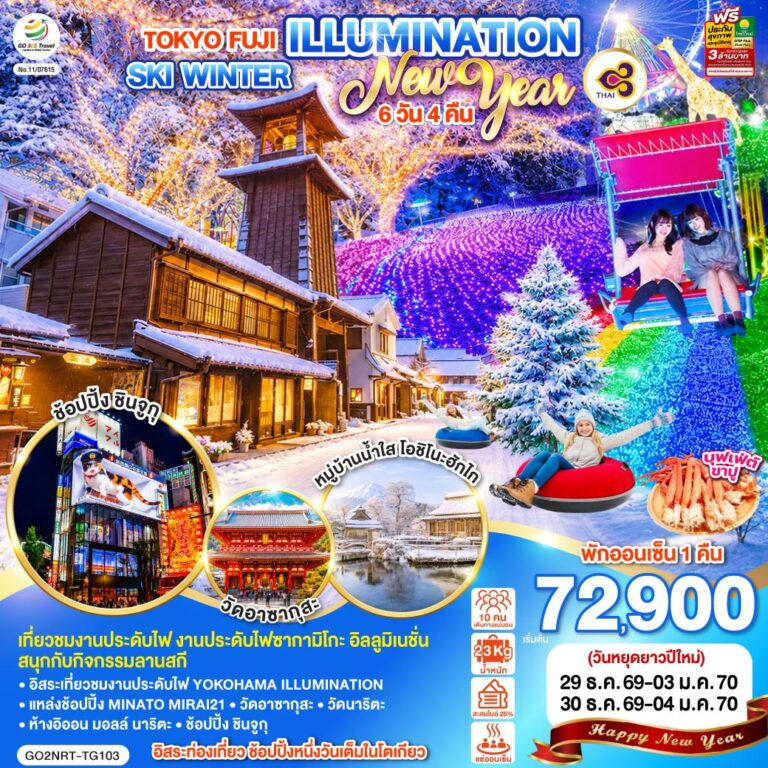 ภาพปก TOKYO โตเกียว ฟูจิ คาวาโกเอะ โยโกฮาม่า ชม 2 เทศกาลประดับไฟ 6D 4N โดยสายการบินไทย [TG]
