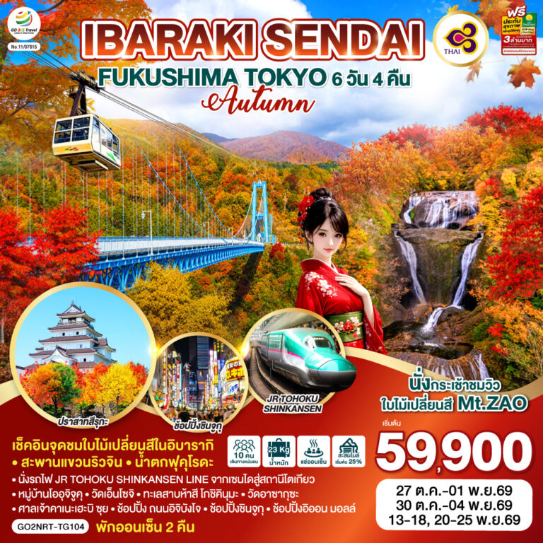 ภาพปก TOKYO SENDAI โตเกียว เซนได อิบารากิ ฟุกุชิม่ะ ชมใบไม้เปลี่ยนสี 6D 4N โดยสายการบินไทย [TG]