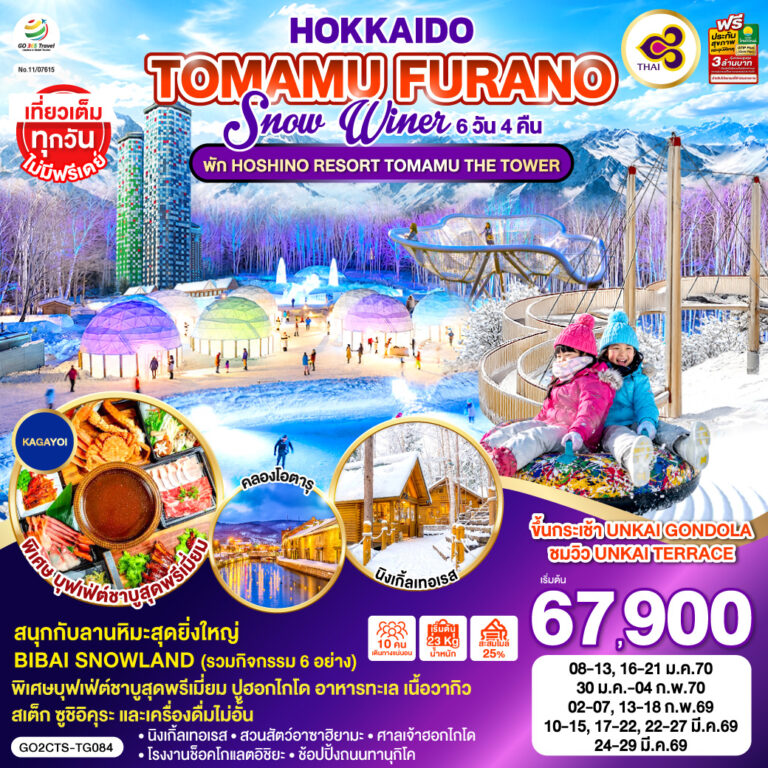 ภาพปก HOKKAIDO ซัปโปโร โอตารุ อาซาฮิคาวะ นิงเกิ้ลเทอเรส พักโฮชิโนะ รีสอร์ท โทมามุ เดอะ ทาวเวอร์ 6D 4N โดยสายการบินไทย [TG]