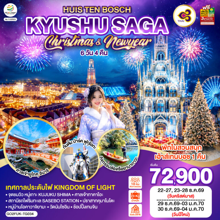 ภาพปก FUKUOKA ฟุกุโอกะ ซากะ คุมาโมโตะ ชมเทศกาลประดับไฟ Kingdom of Light 6D4N โดยสายการบินไทย [TG] พักในสวนสนุกเฮ้าส์เทนบอช