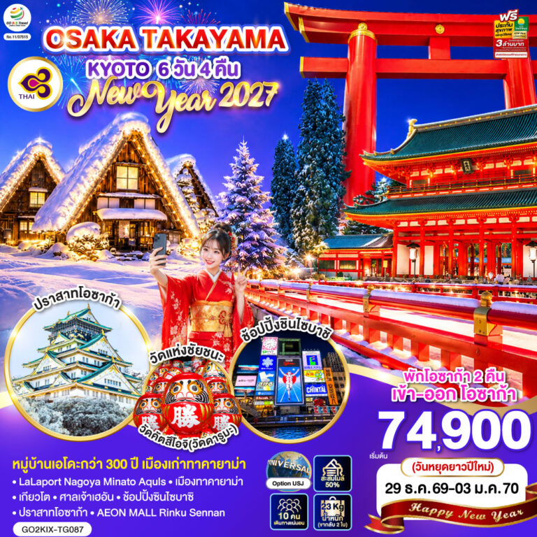 ภาพปก OSAKA เกียวโต ทาคายาม่า หมู่บ้านชิราคาวาโกะ โอซาก้า 6D 4N โดยสายการบินไทย [TG]