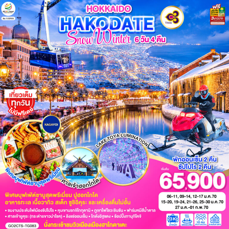 ภาพปก HOKKAIDO ฮอกไกโด ฮาโกดาเตะ ซัปโปโร โอตารุ สโนว์โมบิล 6D 4N โดยสายการบินไทย [TG]