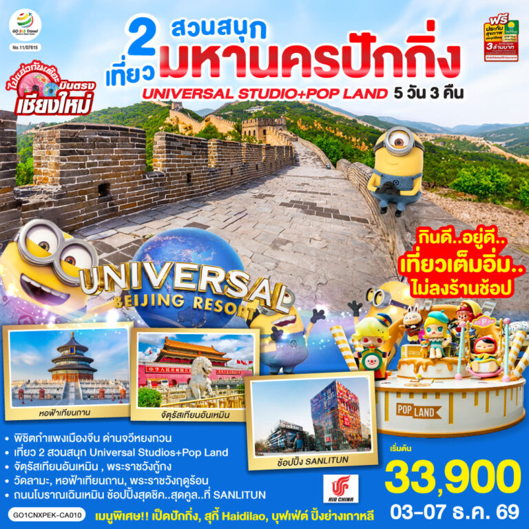 ภาพปก บินตรงเชียงใหม่ มหานครปักกิ่ง เที่ยว 2 สวนสนุก Universal Studios + Pop Land 5วัน 3 คืน โดยสายการบิน AIR CHINA (CA)