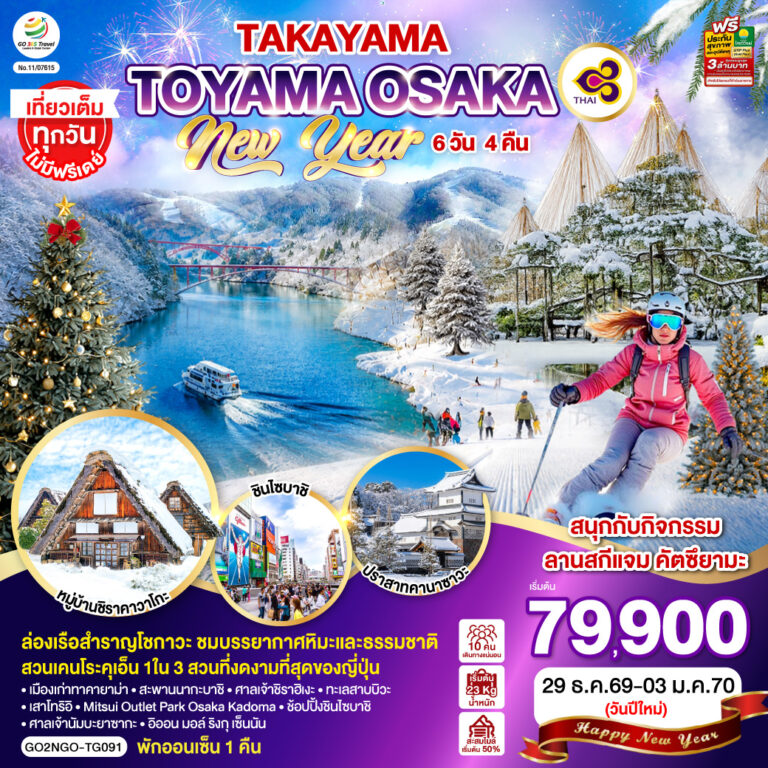 ภาพปก TAKAYAMA TOYAMA OSAKA NEW YEAR 6D 4N โดยสายการบินไทย [TG]