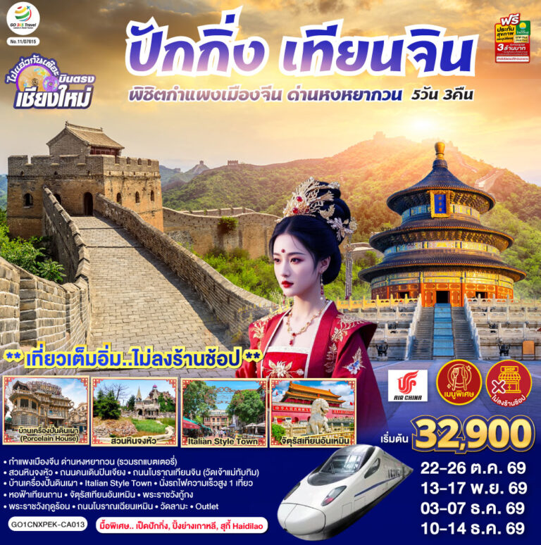 ภาพปก บินตรงเชียงใหม่ ปักกิ่ง – เทียนจิน 5 วัน 3 คืน พิชิตกำแพงเมืองจีน ด่านหงหยากวน (นั่งรถไฟความเร็วสูง 1 เที่ยว) โดยสายการบิน AIR CHINA (CA) ** เที่ยวเต็มอิ่ม..ไม่ลงร้านช้อป**