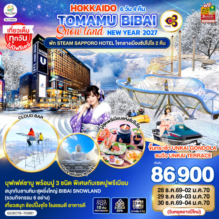 ภาพปก HOKKAIDO อาซาฮิคาวะ โอตารุ โทมามุ ซัปโปโร ลานหิมะบิไบ 6D 4N โดยสายการบินไทย [TG] พัก STEAM SAPPORO HOTEL 2 คืน