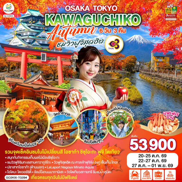 ภาพปก OSAKA TOKYO KAWAGUCHIKO AUTUMN ชมวิวฟูจิสุดฮิต 6D 3N โดยสายการบินไทย [TG]