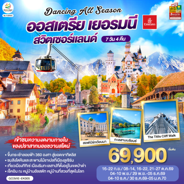 ภาพปก DANCING ALL SEASON ออสเตรีย – เยอรมนี – สวิตเซอร์แลนด์ 7 วัน 4 คืน โดยสายการบิน EMIRATES (EK)
