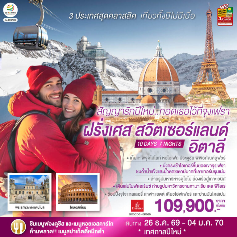 ภาพปก สัญญารักปีใหม่..กอดเธอไว้ที่จุงเฟรา ฝรั่งเศส สวิตเซอร์แลนด์ อิตาลี 10 วัน 7 คืน โดยสายการบิน Emirates (EK)