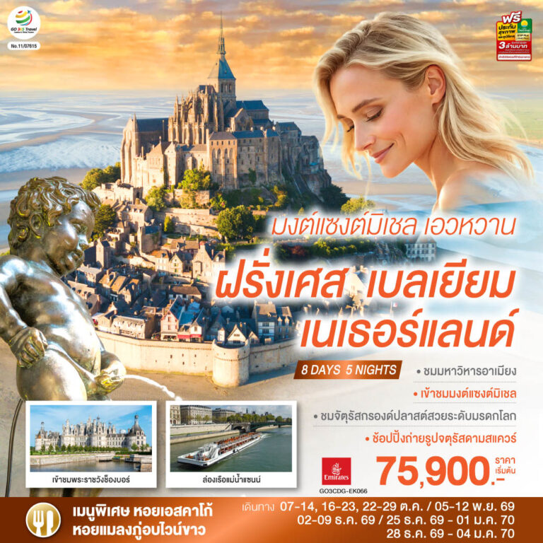 ภาพปก มงต์แซงต์มิเชล เอวหวาน ฝรั่งเศส เบลเยียม เนเธอร์แลนด์ 8 วัน 5 คืน โดยสายการบิน EMIRATES (EK)