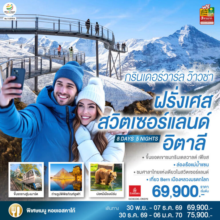 ภาพปก กรินเดอร์วาร์ล ว๊าวซ่า ฝรั่งเศส – สวิตเซอร์แลนด์ – อิตาลี 8 วัน 5 คืน โดยสายการบิน Emirates (EK)
