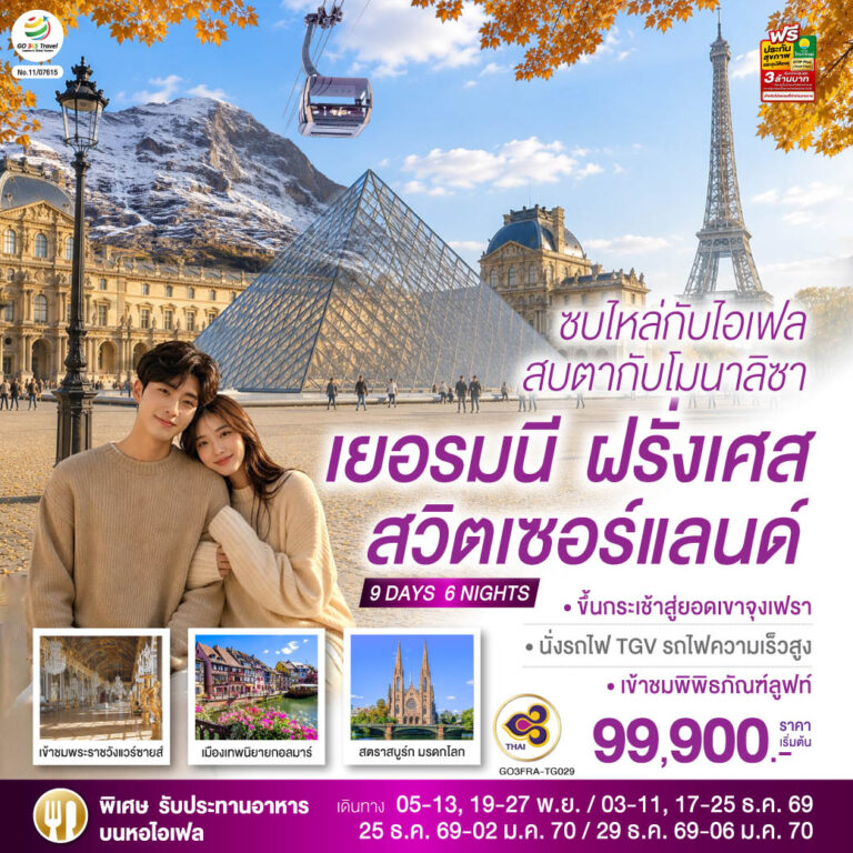 ภาพปก ซบไหล่กับไอเฟล สบตากับโมนาลิซา เยอรมนี ฝรั่งเศส สวิตเซอร์แลนด์ 9 วัน 6 คืน โดยสายการบินไทย (TG)