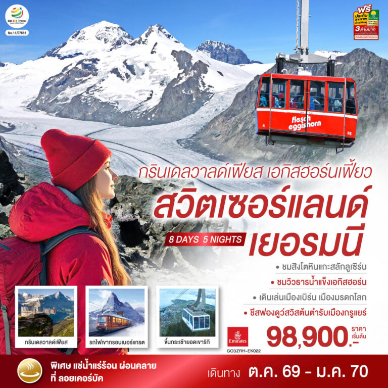 ภาพปก กรินเดลวาลด์เฟียส เอกิสฮอร์นเฟี้ยว สวิตเซอร์แลนด์ เยอรมนี 8 วัน 5 คืน โดยสายการบิน EMIRATES (EK)