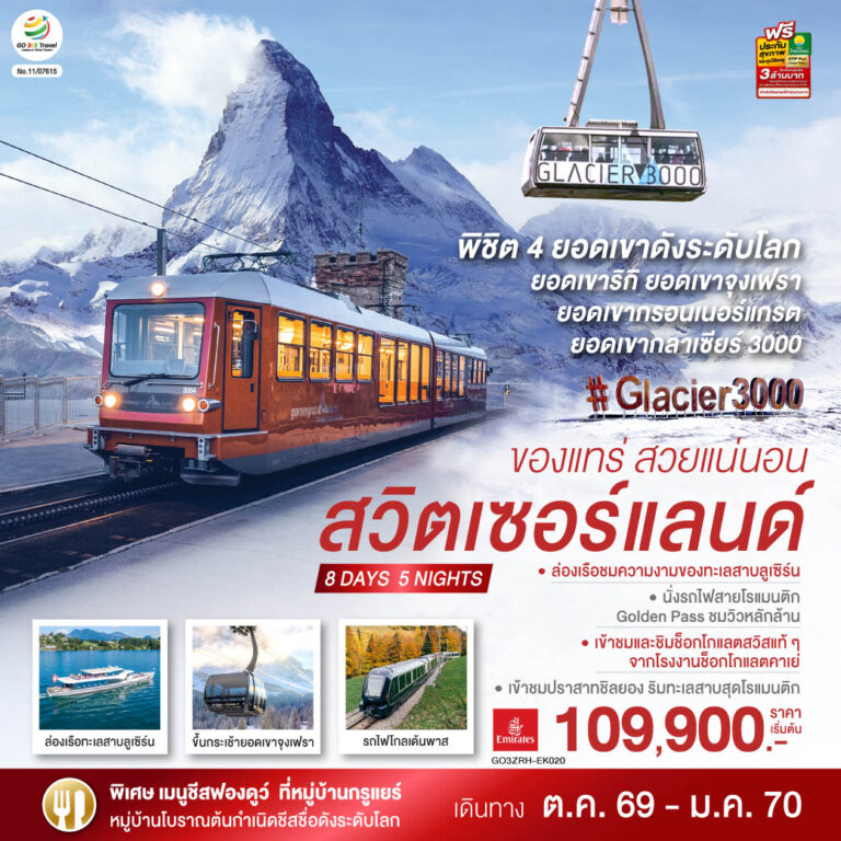 ภาพปก สวิตเซอร์แลนด์ ของแทร่ สวยแน่นอน 8 วัน 5 คืน โดยสายการบิน EMIRATES (EK)
