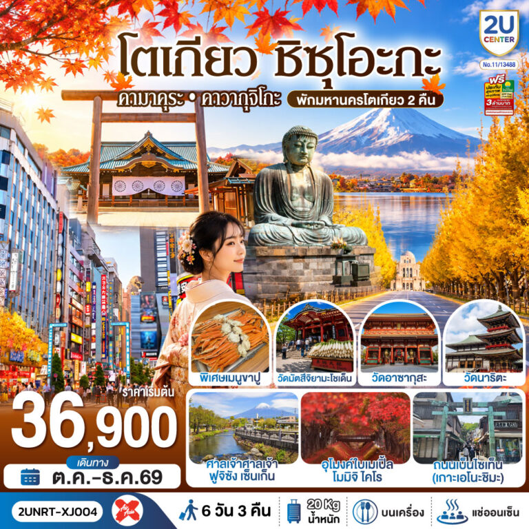 ภาพปก โตเกียว ชิซุโอะกะ คามาคุระ คาวากุจิโกะ (พักมหานครโตเกียว 2 คืน) 6 วัน 3 คืน สายการบิน ไทยแอร์เอเชีย เอ็กซ์