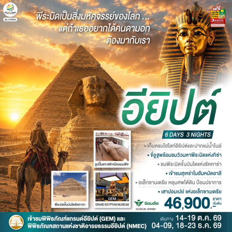 ภาพปก พีระมิดเป็นสิ่งมหัศจรรย์..แต่ถ้าเธอ อยากได้คนดามอก ต้องมากับเรา อียิปต์ 6 วัน 3 คืน โดยสายการบิน Saudia (SV)