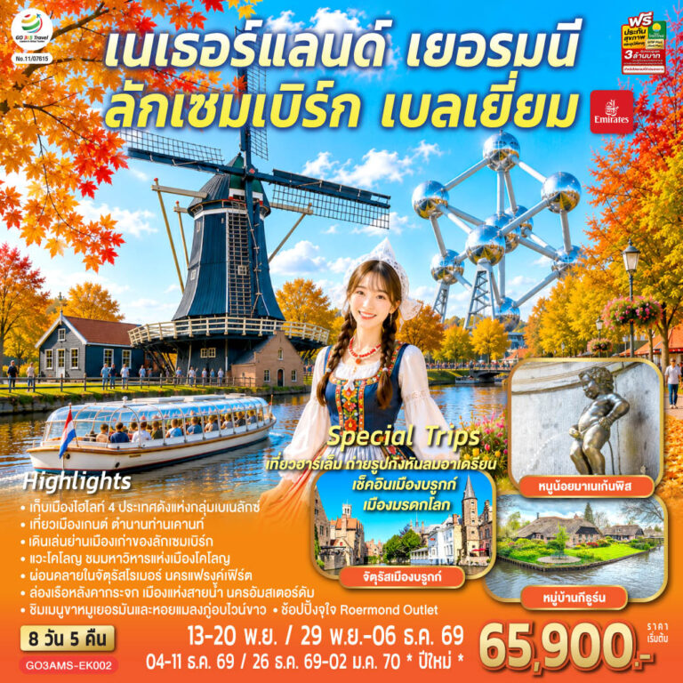 ภาพปก เบเนลักซ์หวานฉ่ำ กังหันหวานละมุน เนเธอร์แลนด์ เยอรมนี ลักเซมเบิร์ก เบลเยี่ยม 8 วัน 5 คืน โดยสายการบิน Emirates (EK)