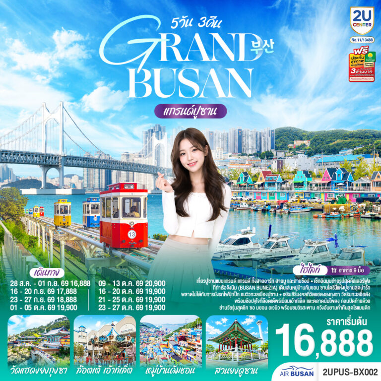 ภาพปก แกรนด์ปูซาน 5 วัน 3คืน โดยสายการบินแอร์ปูซาน (BX)