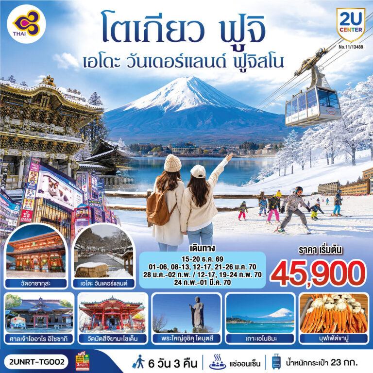 ภาพปก โตเกียว นิกโก้ เอโดะ วันเดอร์แลนด์ ฟูจิสโน 6วัน 3คืน โดยสายการบินไทย (TG)