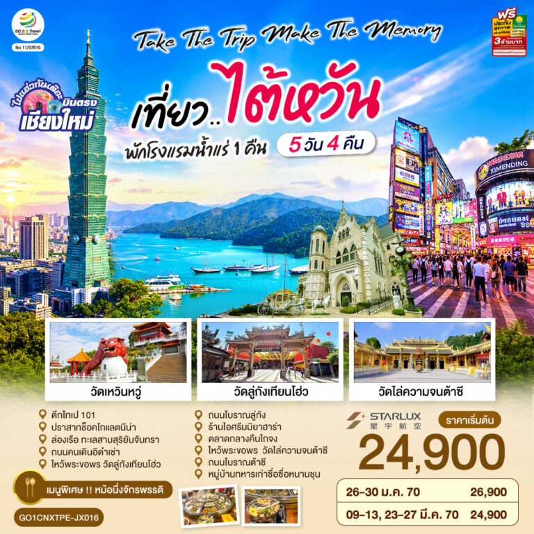 ภาพปก บินตรงเชียงใหม่ Take the trip. Make the memory เที่ยว..ไต้หวัน 5 วัน 4 คืน โดยสายการบิน STARLUX AIRLINES (JX)