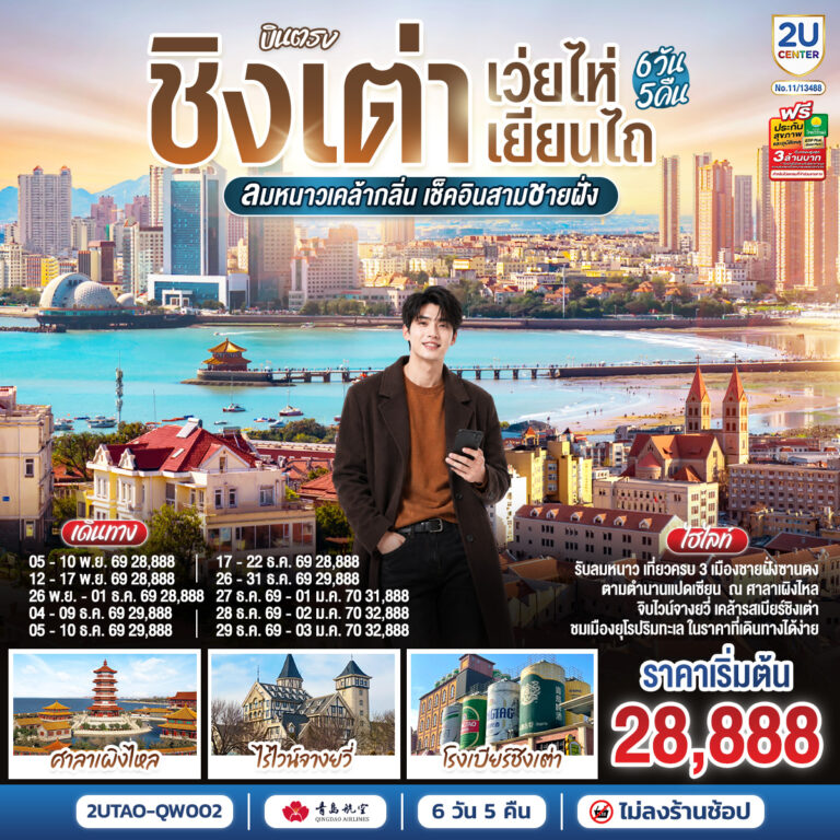 ภาพปก บินตรง ชิงเต่า เว่ยไห่ เยียนไถ ลมหนาวเคล้ากลิ่น เช็คอินสามชายฝั่ง 6 วัน 5 คืน โดยสายการบิน ชิงเต่า แอร์ไลน์ (QW)