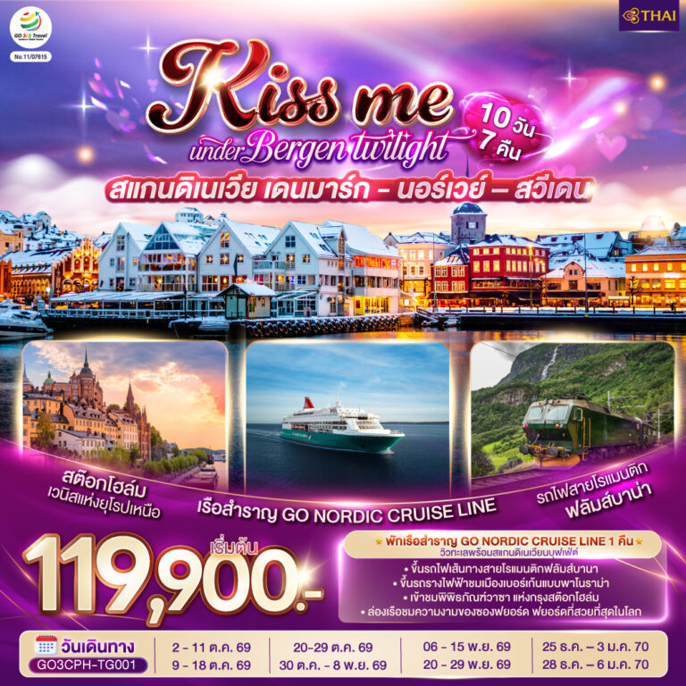 ภาพปก KISS ME UNDER BERGEN TWIGHT LIGHT SCANDINAVIA สแกนดิเนเวีย เดนมาร์ก – นอร์เวย์ –สวีเดน 10 วัน 7 คืน โดยสายการบินไทย (TG)
