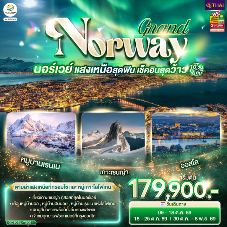ภาพปก GRAND NORWAY แสงเหนือสุดฟิน เช็คอินสุดว้าว นอร์เวย์ 10 วัน 7 คืน โดยสายการบินไทย (TG)