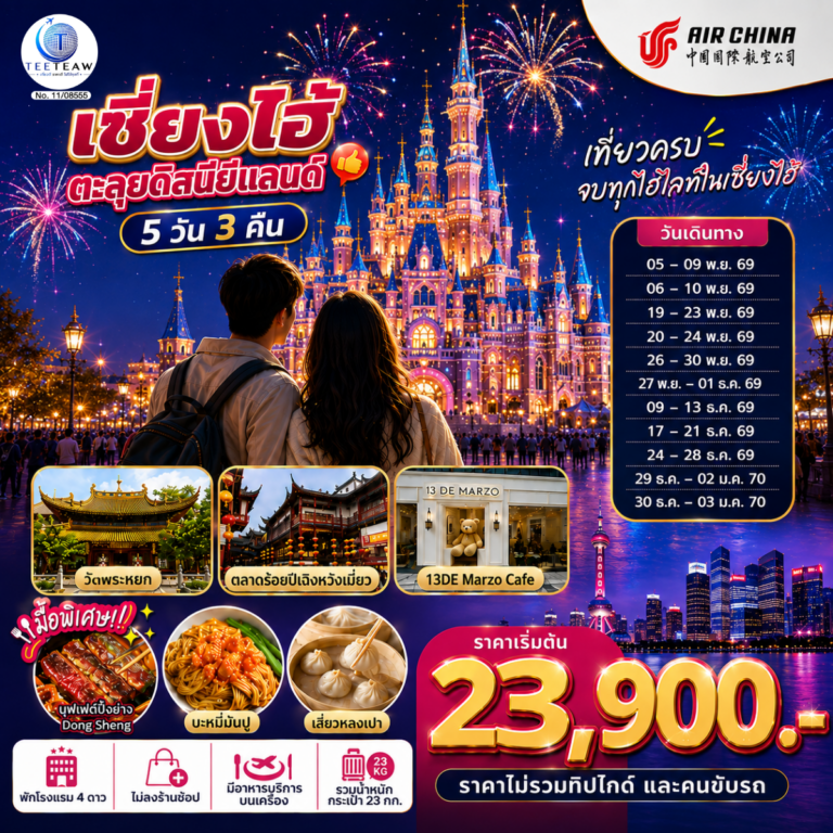 ภาพปก เซี่ยงไฮ้ ตะลุยดิสนีย์แลนด์ เต็มวัน!! 5วัน 3คืน โดยสายการบิน Air China (CA)