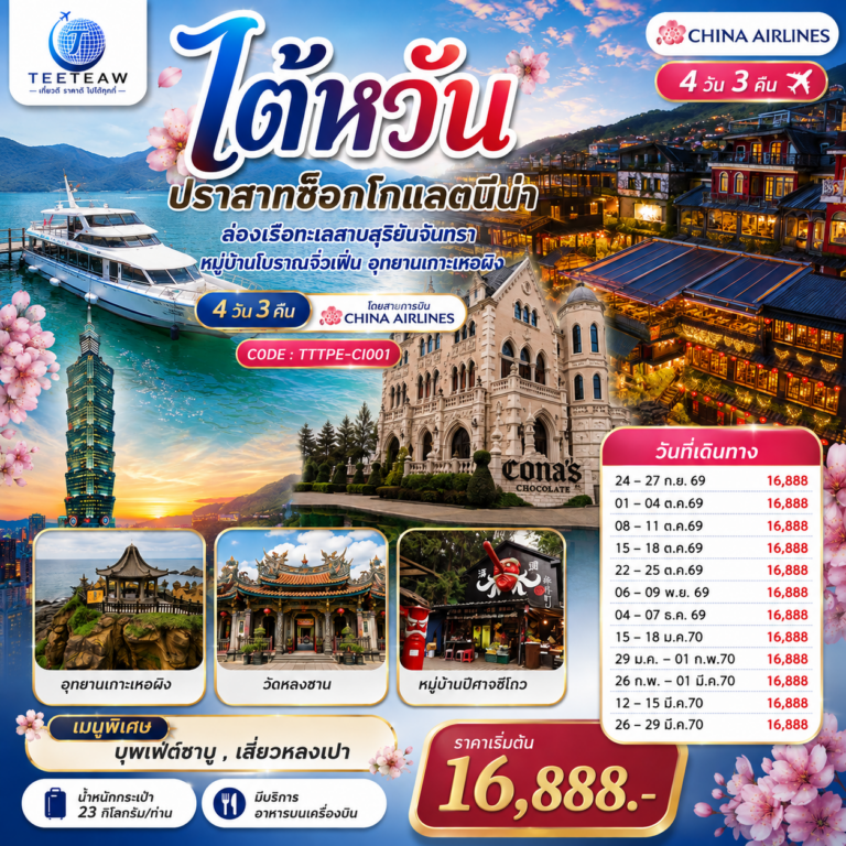 ภาพปก ไต้หวัน…ปราสาทช็อกโกแลตนีน่า ล่องเรือทะเลสาบสุริยันจันทรา หมู่บ้านโบราณจิ่วเฟิ่น อุทยานเกาะเหอผิง 4วัน 3คืน โดยสายการบิน CHINA AIRLINES (CI) / (CI834/CI837)