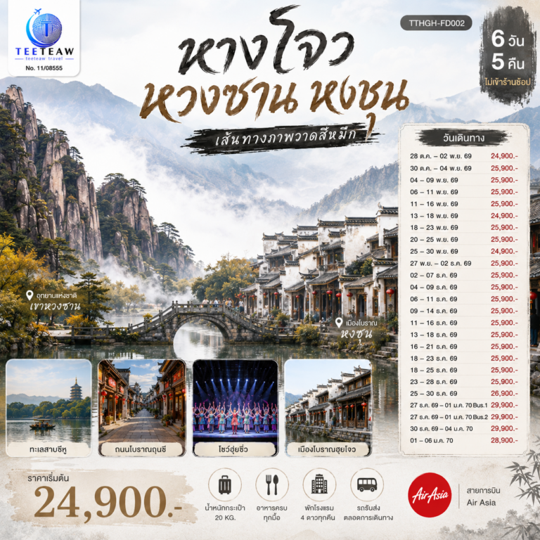 ภาพปก หางโจว หวงซาน หงชุน เส้นทางภาพวาดสีหมึก 6 วัน 5 คืน *ไม่เข้าร้านช้อป* โดยสายการบิน Air Asia (FD)